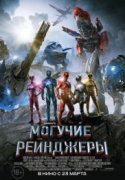 Могучие рейнджеры 2017