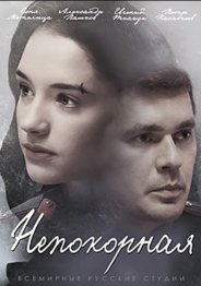 Непокорная (1 сезон) 2017