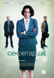 Секретарша (1 сезон) 2018