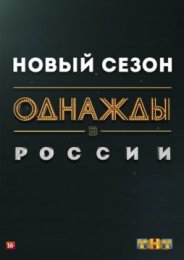 Однажды в России (6 сезон) 2018