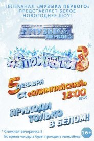 Snow пати 3 2018