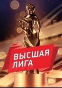 Высшая лига 2018. Музыкальная премия 2018