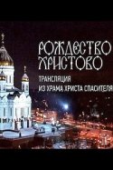 Рождество Христово 2019