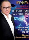 Территория заблуждений с Игорем Прокопенко 2018