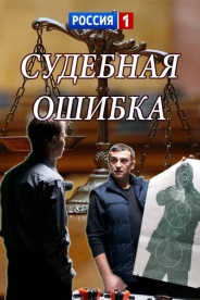 Судебная ошибка. Судебная ошибка фильм 2018. Судебная ошибка смотреть онлайн. Фэнтези судебная ошибка.