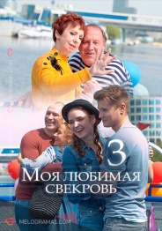 Моя любимая свекровь 2018