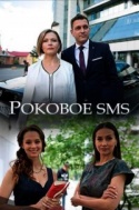 Роковое sms 2018