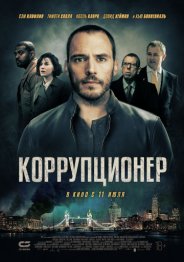 Коррупционер 2019